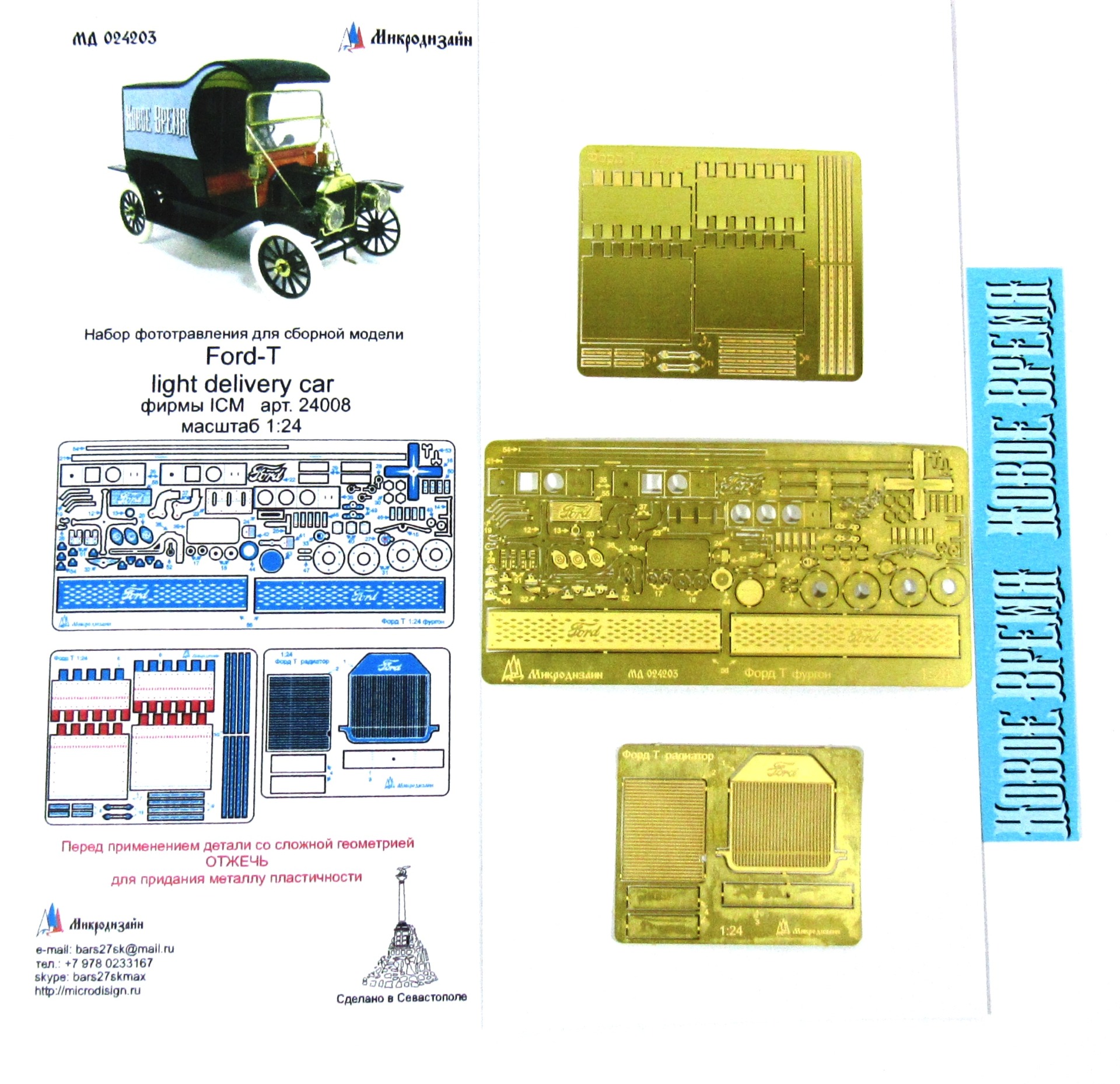 МД 024203  фототравление  Ford-T Light delivery car (ICM)  (1:24)