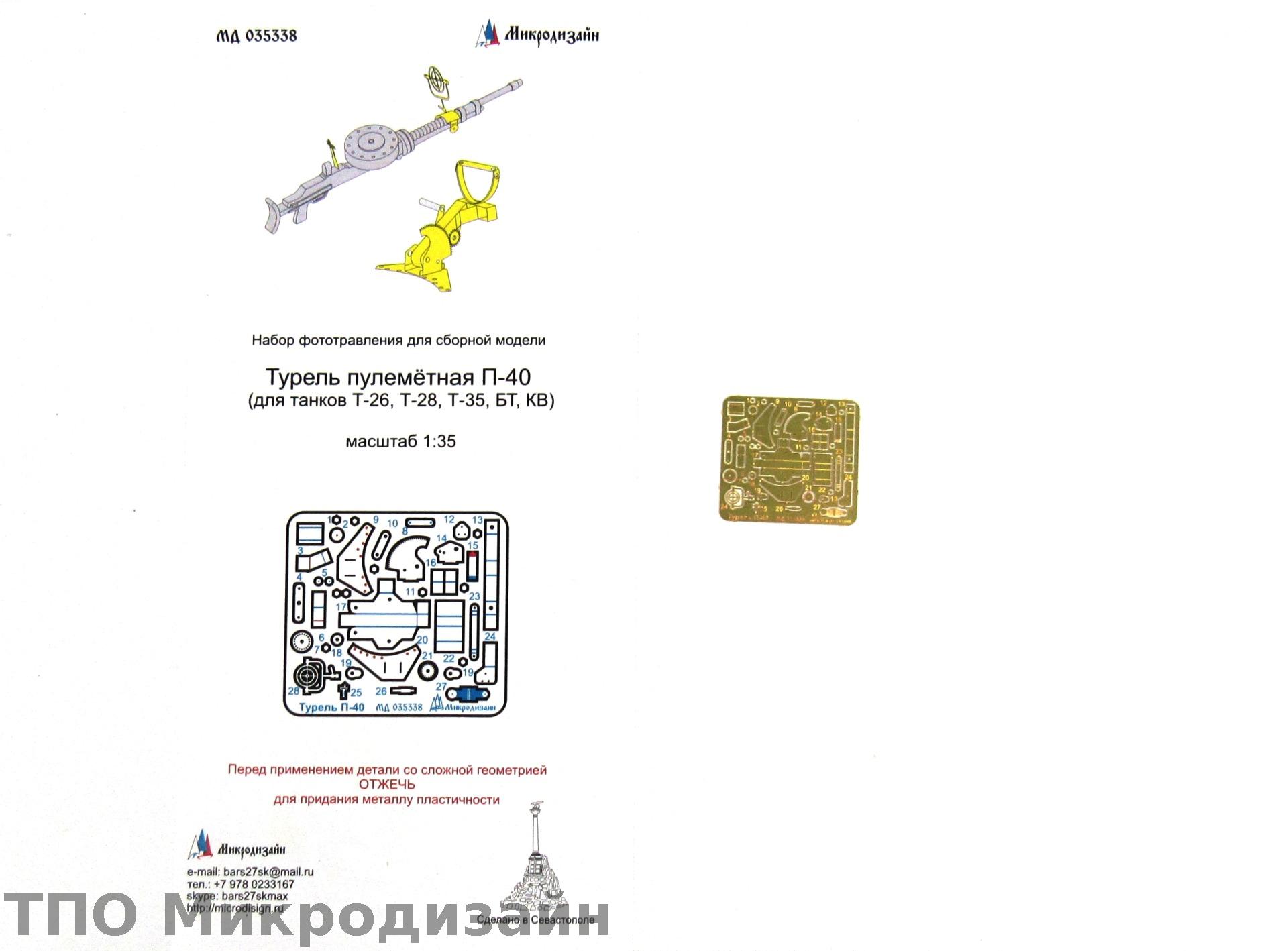МД 035338  фототравление  Турель пулемётная П-40 (для танков Т-26, Т-28, Т-35, БТ, КВ)  (1:35)