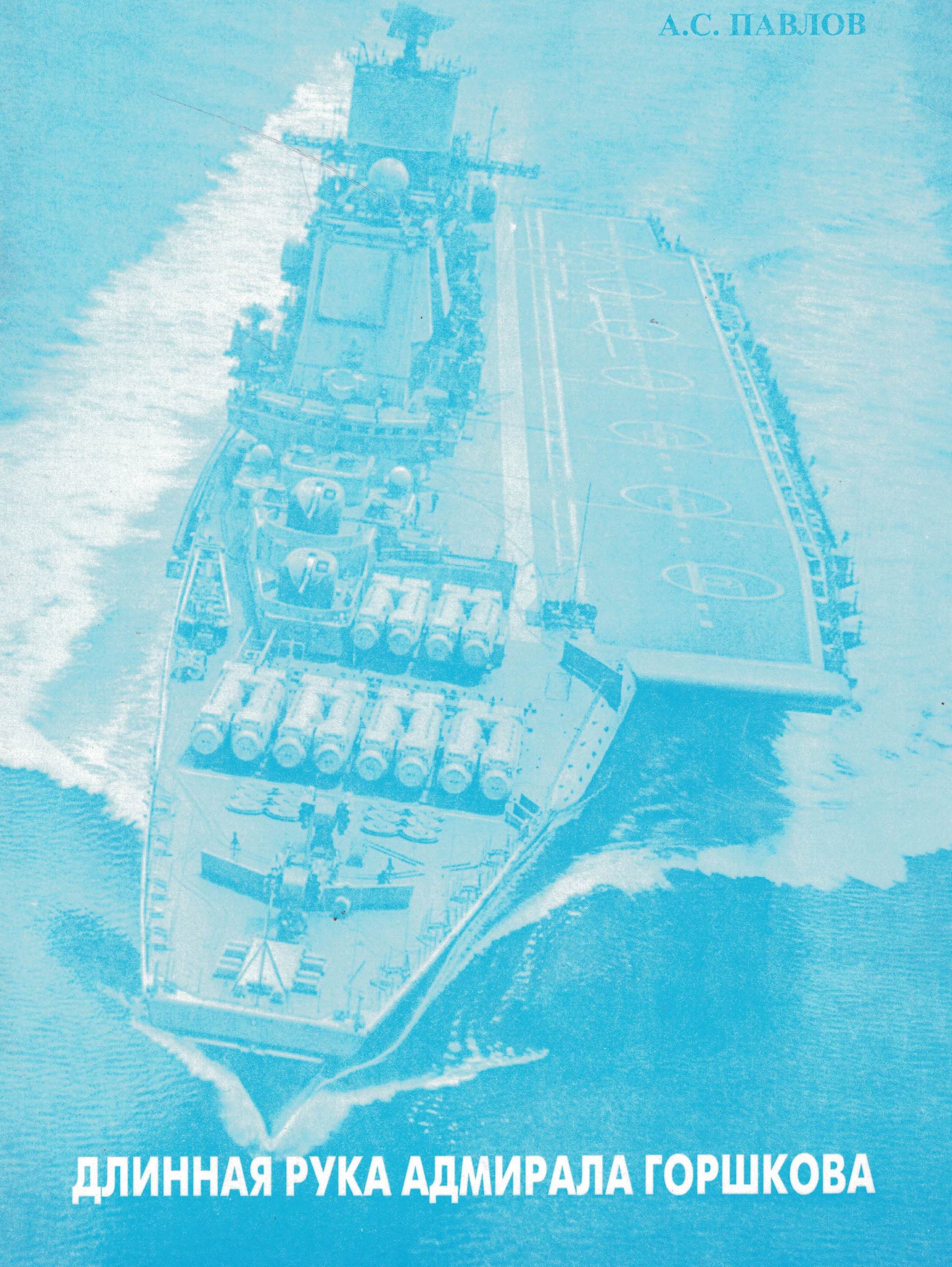 5040171  Павлов А.С.  Длинная рука адмирала Горшкова
