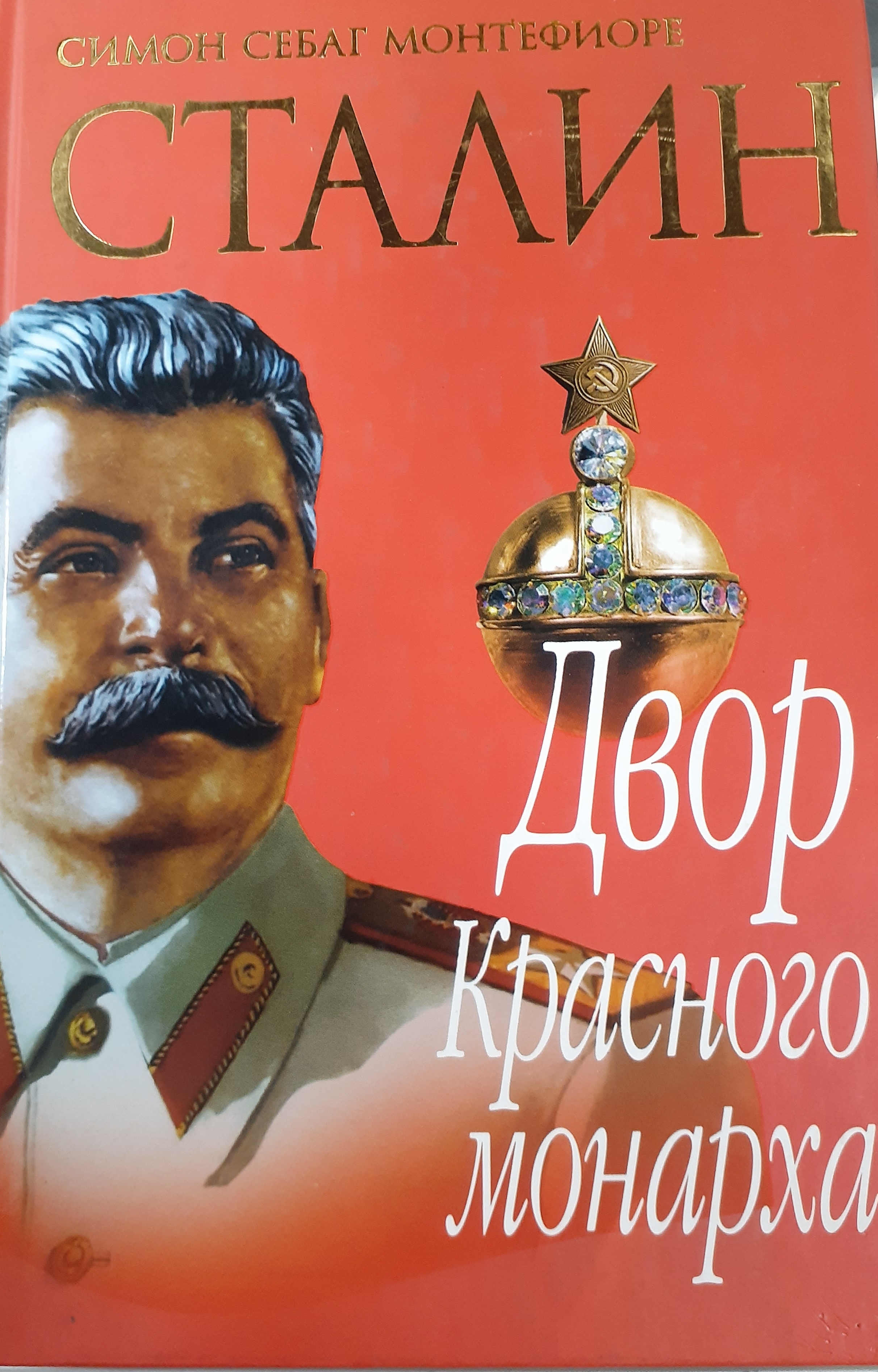 5060272  Монтефиоре С.С.  Сталин: двор Красного монарха