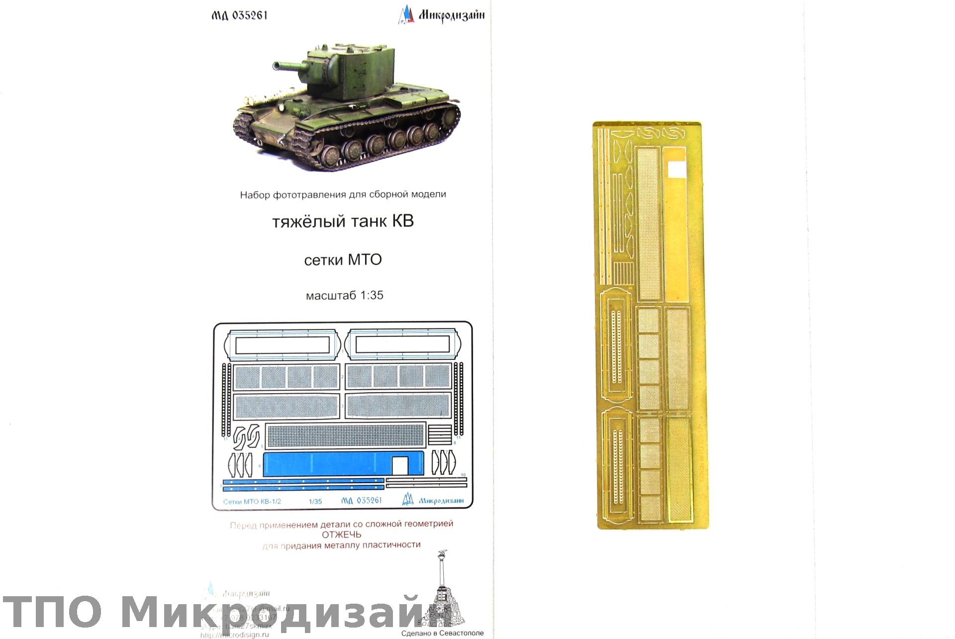 МД 035261  фототравление  Танк КВ-1 Сетки  (1:35)