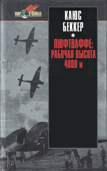 5010480  Беккер К.  Люфтваффе: рабочая высота 4000 м