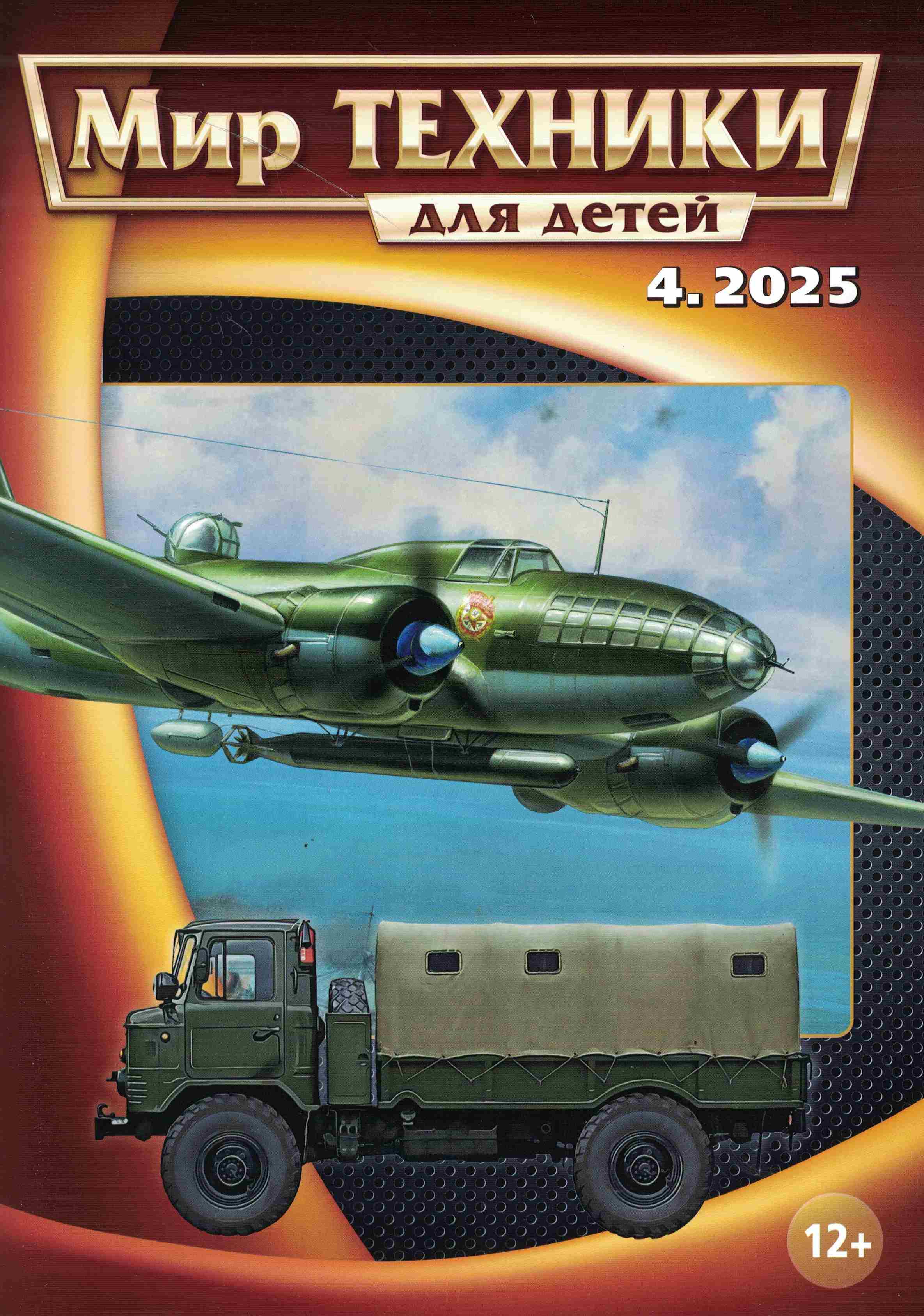 5110542  Мир техники для детей № 4/2025