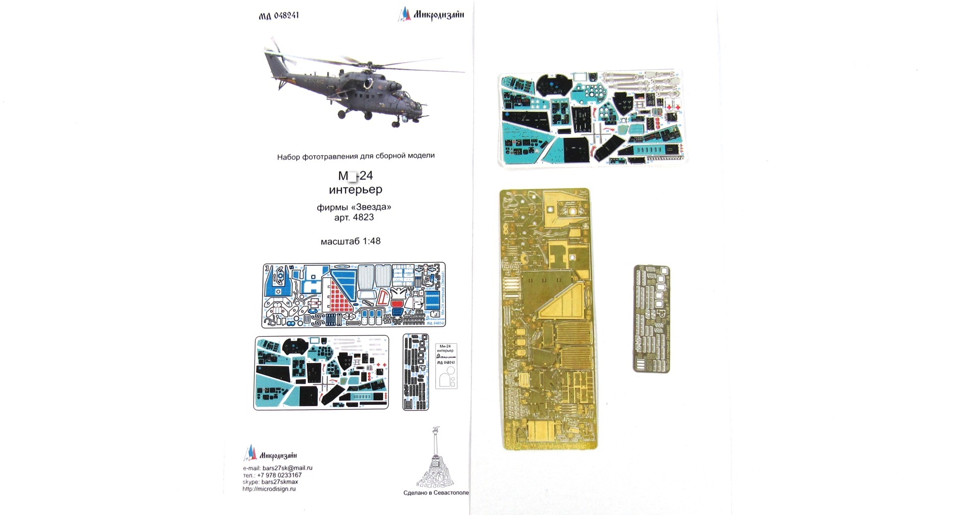 МД 048241  фототравление  М-24 интерьер фирмы "Звезда"  (1:48)