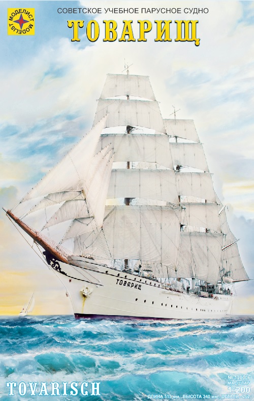 120006  флот  Советское учебное парусное судно «Товарищ»  (1:200)