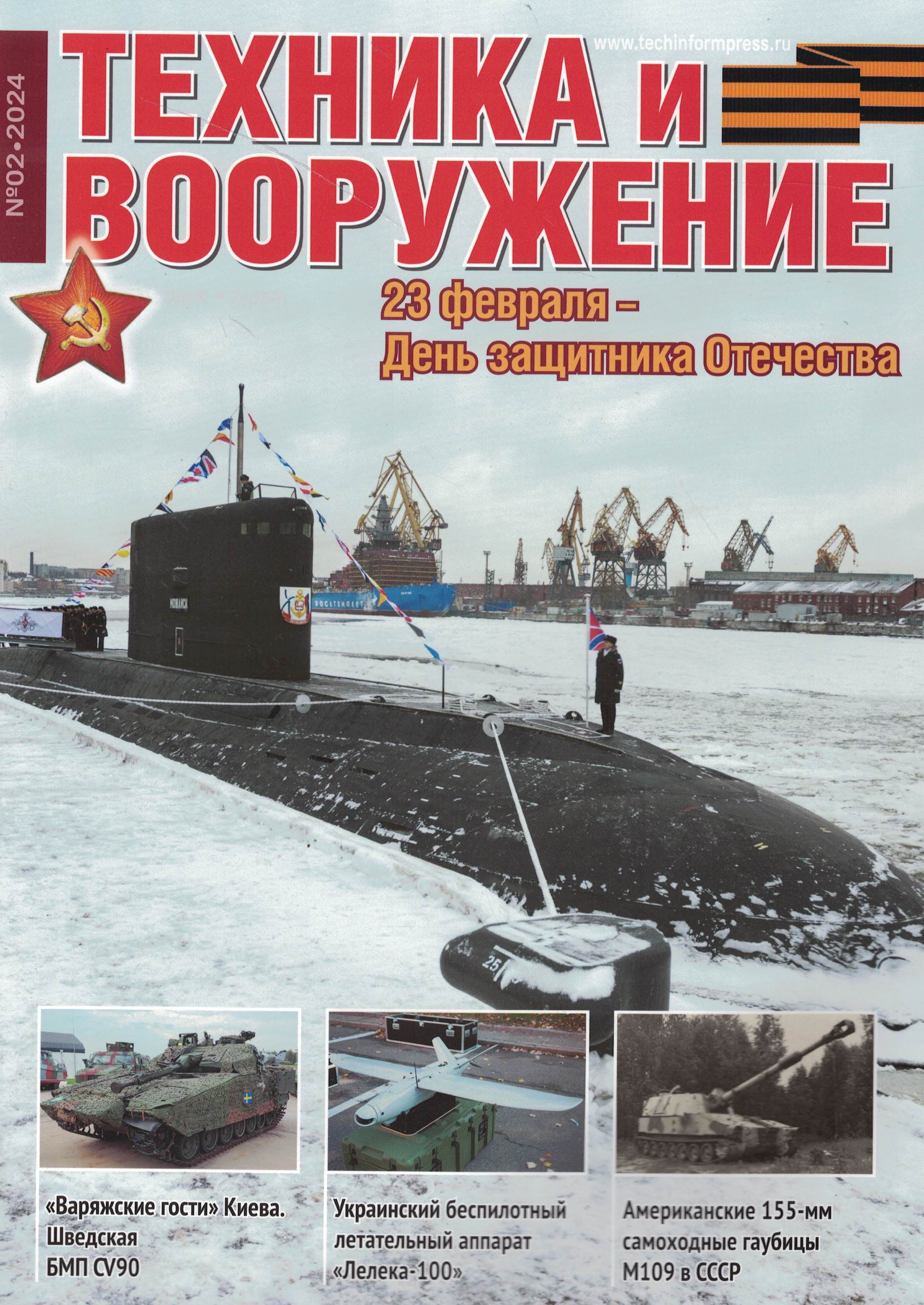5110464  Техника и Вооружение вчера, сегодня, завтра № 2/2024