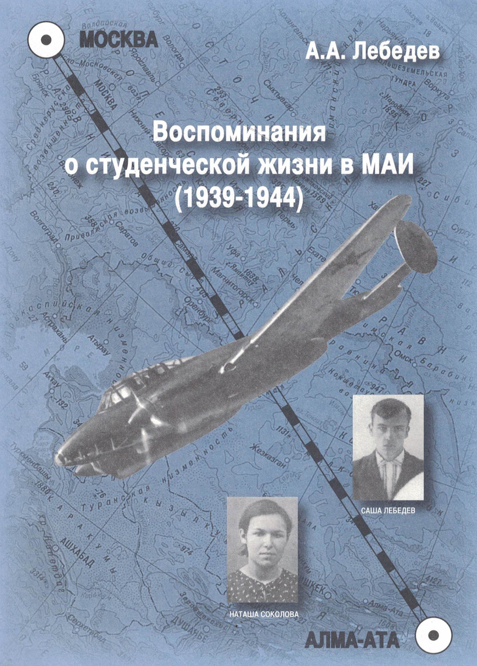 5060600  Лебедев А.А.  Воспоминания о студенческой жизни в МАИ 1939-1944