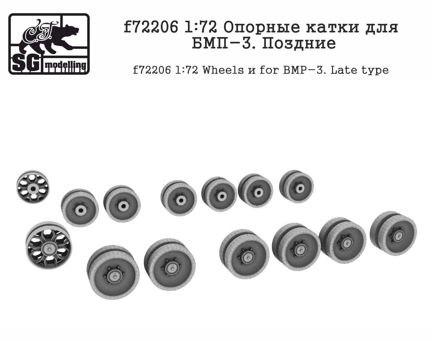 f72206  дополнения из смолы  Опорные катки для БМП-3. Поздние  (1:72)