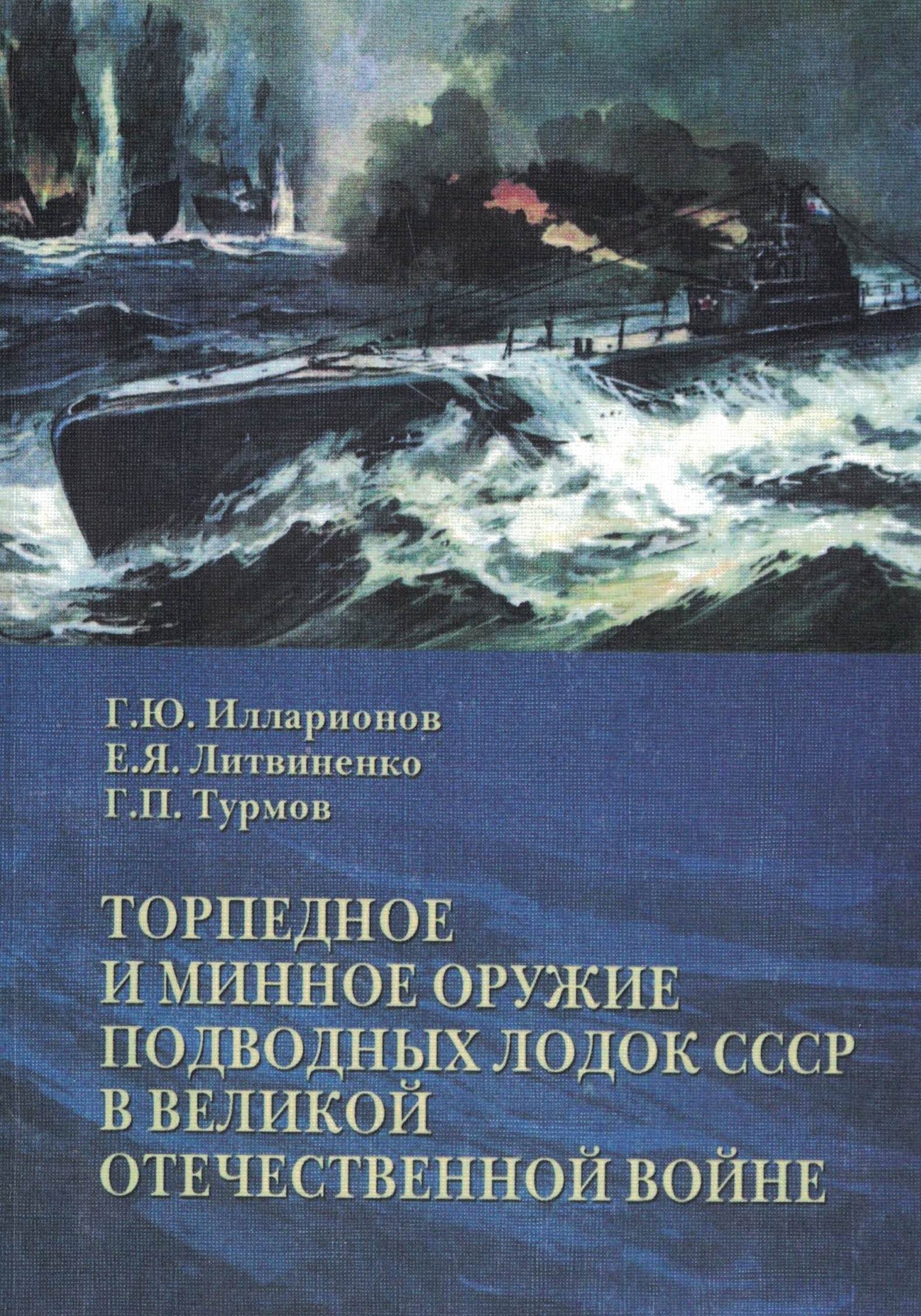5040117  Илларионов Г.Ю.  Торпедное и минное оружие подводных лодок СССР в Великой Отечественной вой
