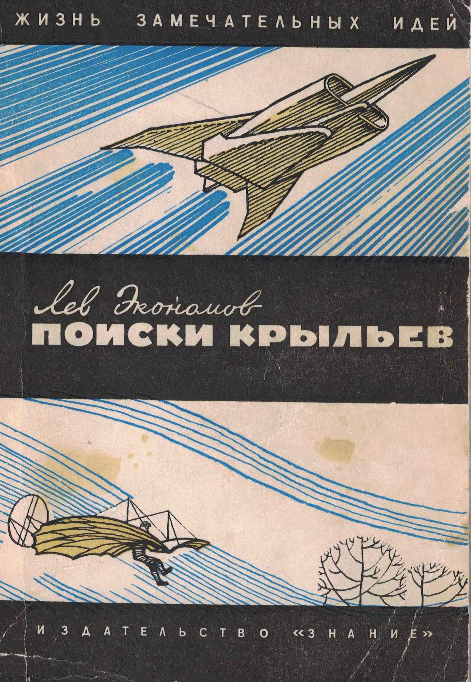 5010760  Экономов Л.А.  Поиски крыльев