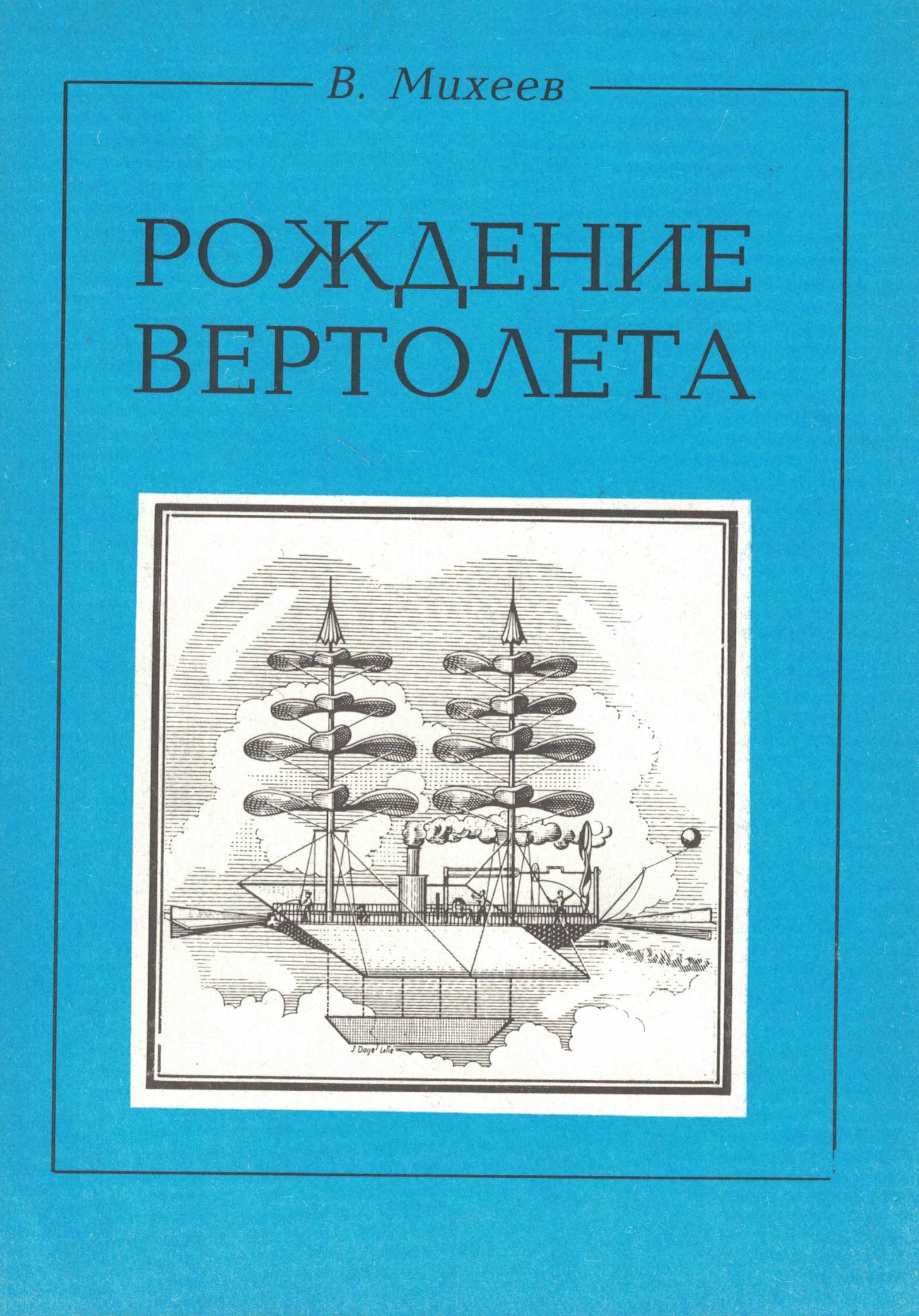 5010413  Михеев В.Р.  Рождение вертолёта