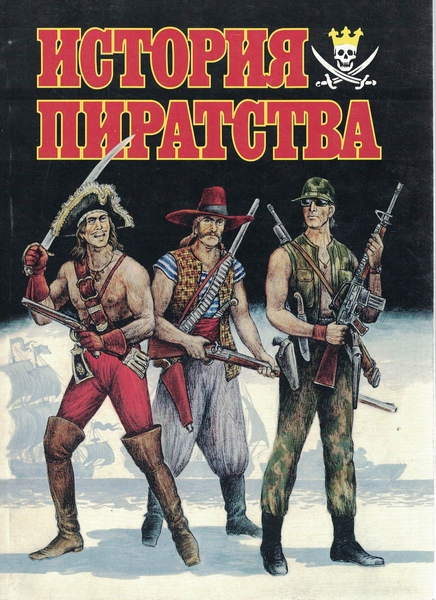 5060243  Чумаков С. В.  История пиратства