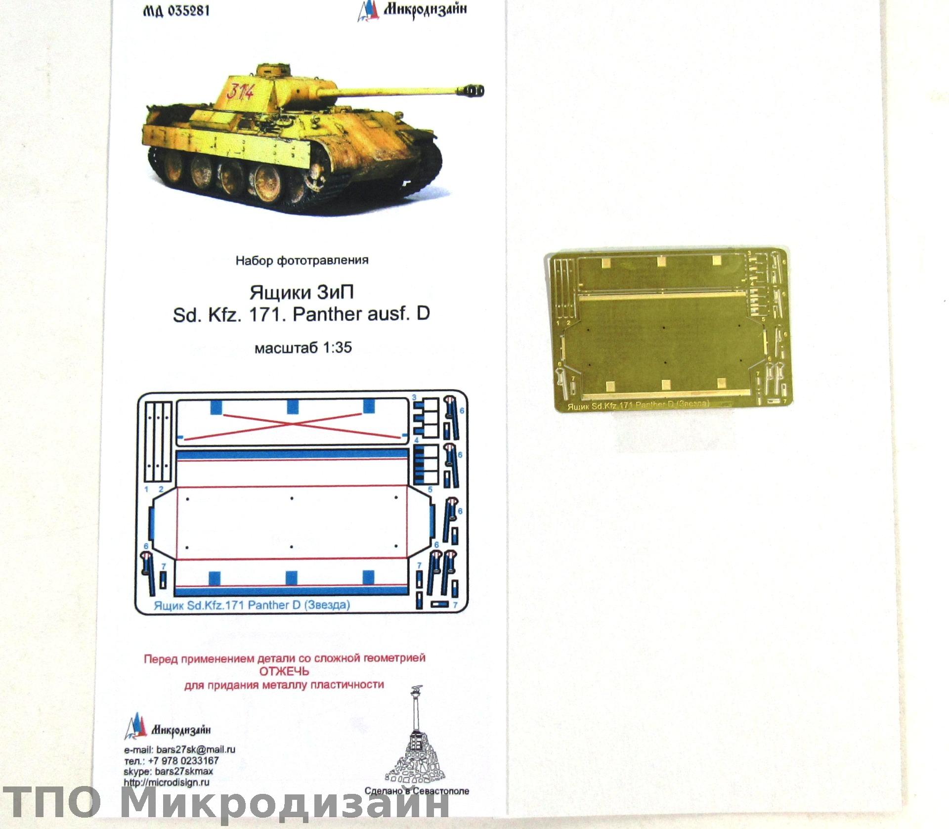 МД 035281  фототравление  Ящик ЗиП SD.KFZ 171 Panther D от Звезды  (1:35)