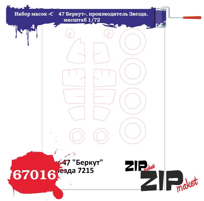 67016  инструменты для работы с краской  Набор масок «С-47 Беркут» для Звезда  (1:72)
