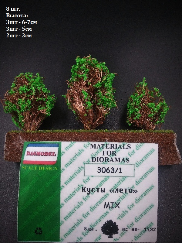 3063/1  материалы для диорам  Кусты лето,микс. 8шт. (зеленые)