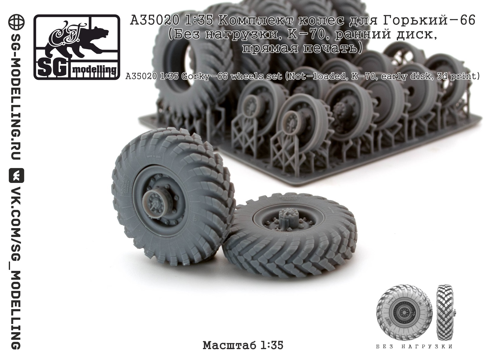 A35020  дополнения из смолы  Комплект колес для Горький-66 (Без нагрузки, КИ-70, ранний диск) (1:35)