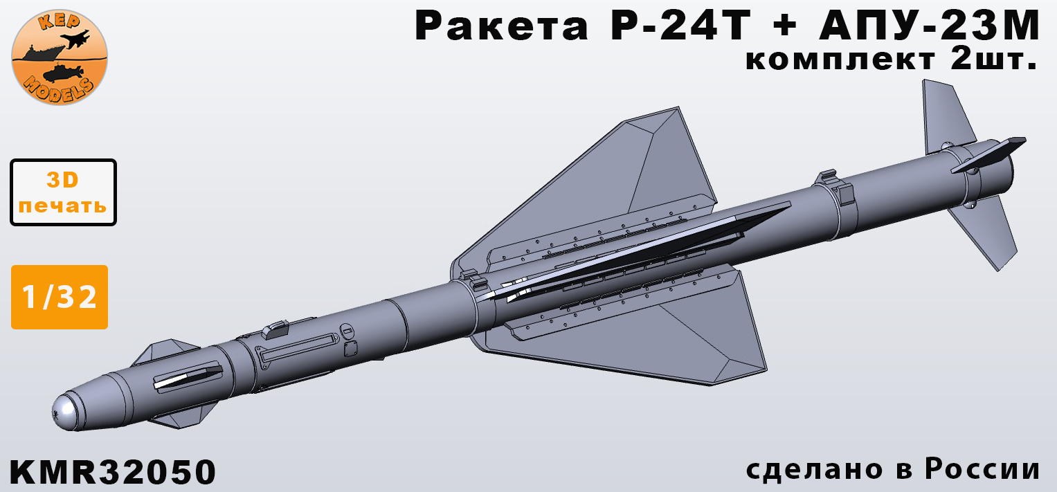 KMR32050  дополнения из смолы  Ракета Р-24Т + АПУ-23М 2шт. комплект  (1:32)