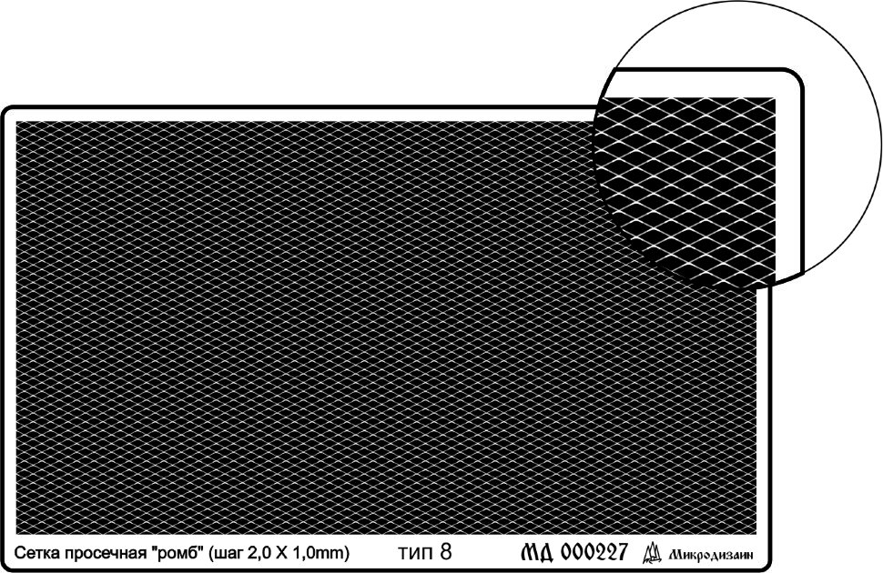 МД 000227  фототравление  Сетка тип 8 (ромб, шаг 2*1 мм)