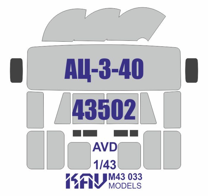 KAV M43 033  инструменты для работы с краской  Окрасочная маска на АЦ-3-40 (AVD)  (1:43)