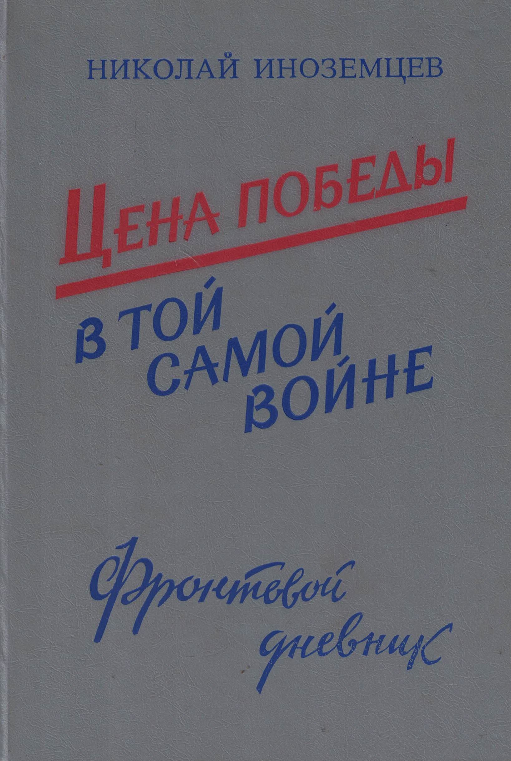 5060480  Иноземцев Н.Н.  Цена победы в той самой войне