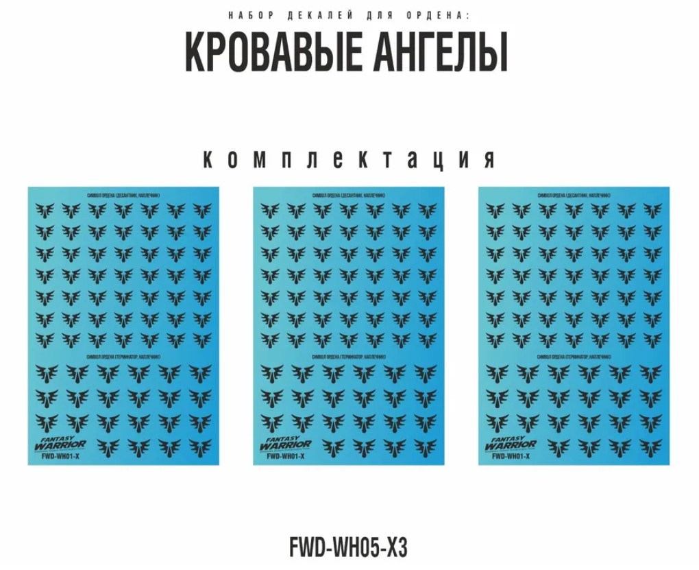 FWD-WH05-X3  декали  Набор декалей "Кровавые ангелы", 3шт (Blood Angels)