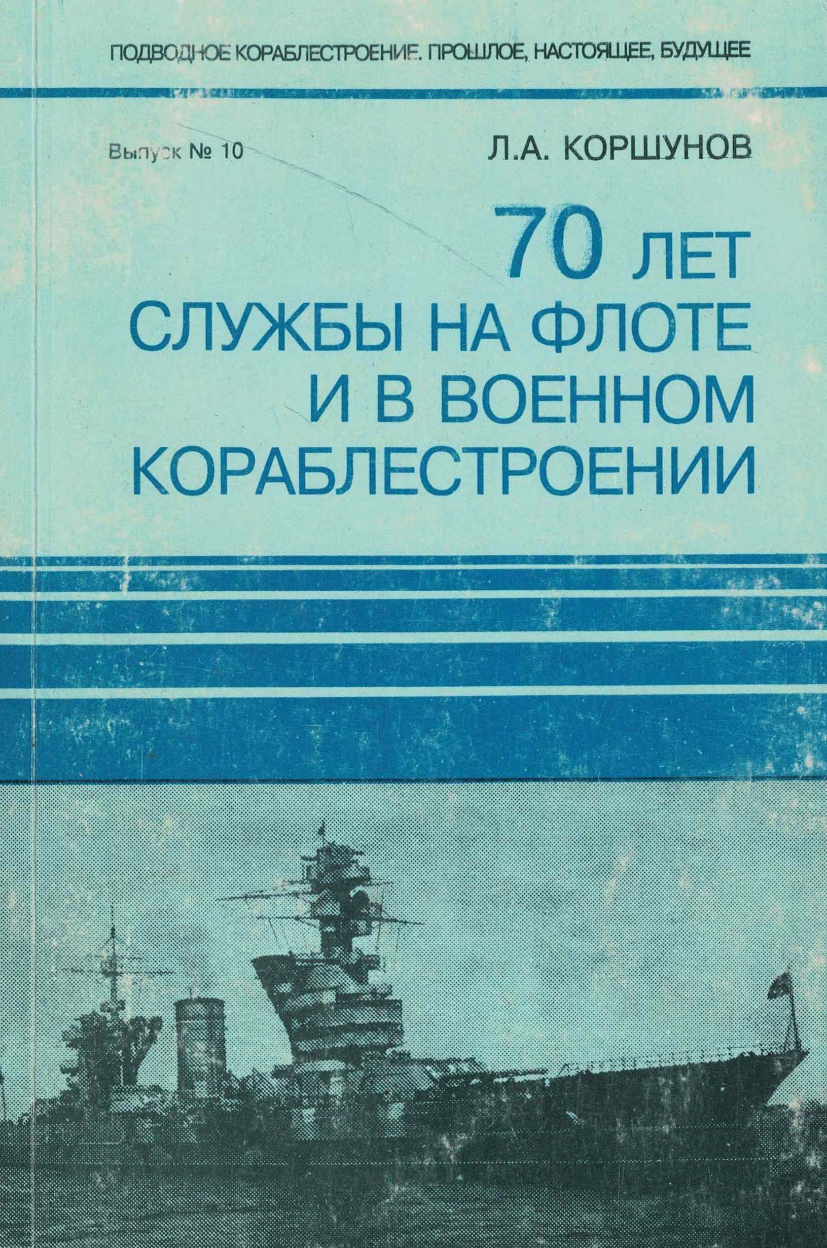 5060958  Коршунов Л.А.  70 лет службы на флоте и в военном кораблестроении
