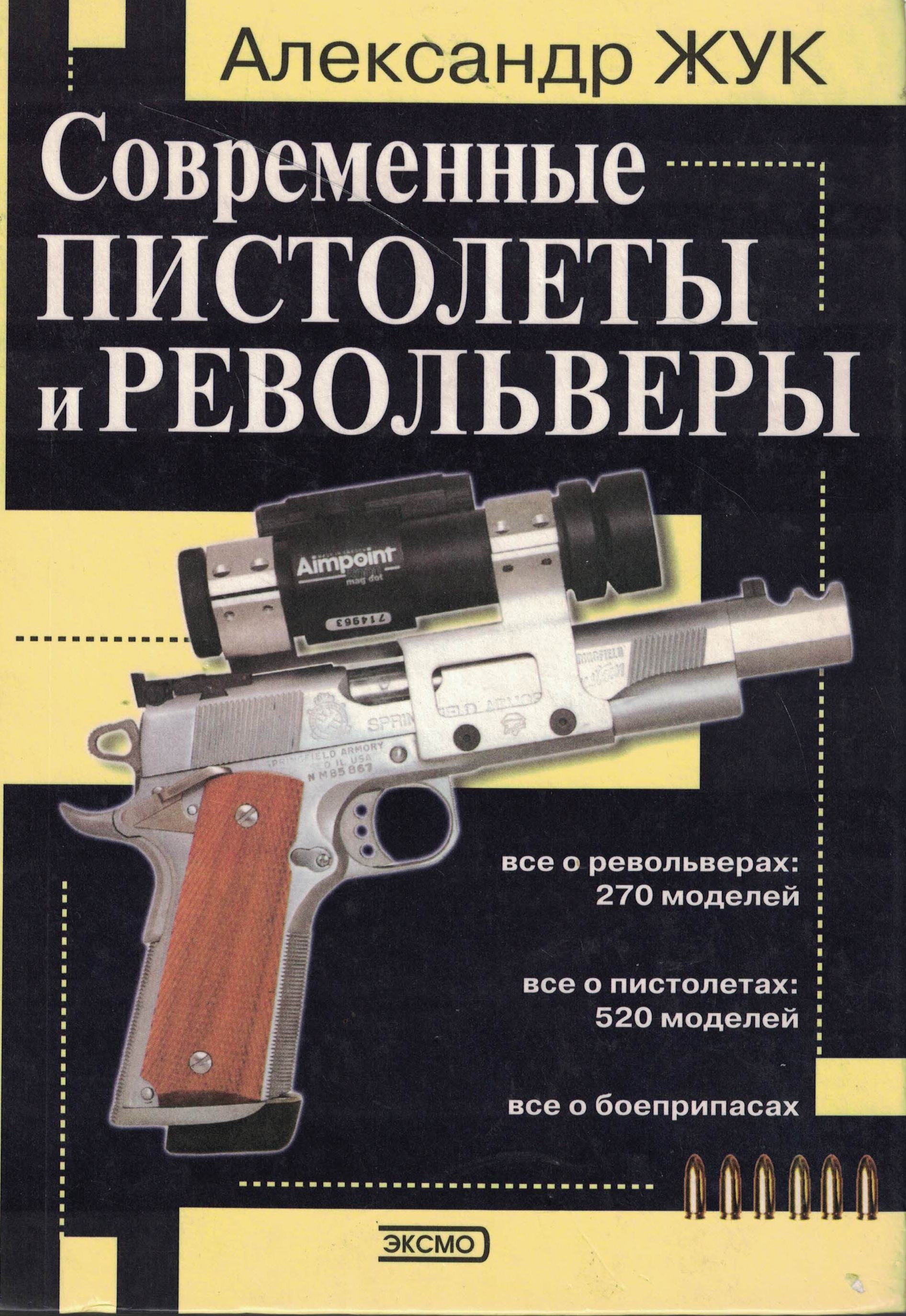 5100019  Жук А.Б.  Современные пистолеты и револьверы