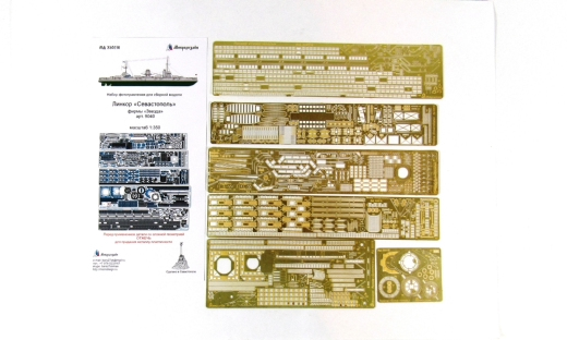 МД 350216  фототравление  Линкор "Севастополь" (Звезда)  (1:350)