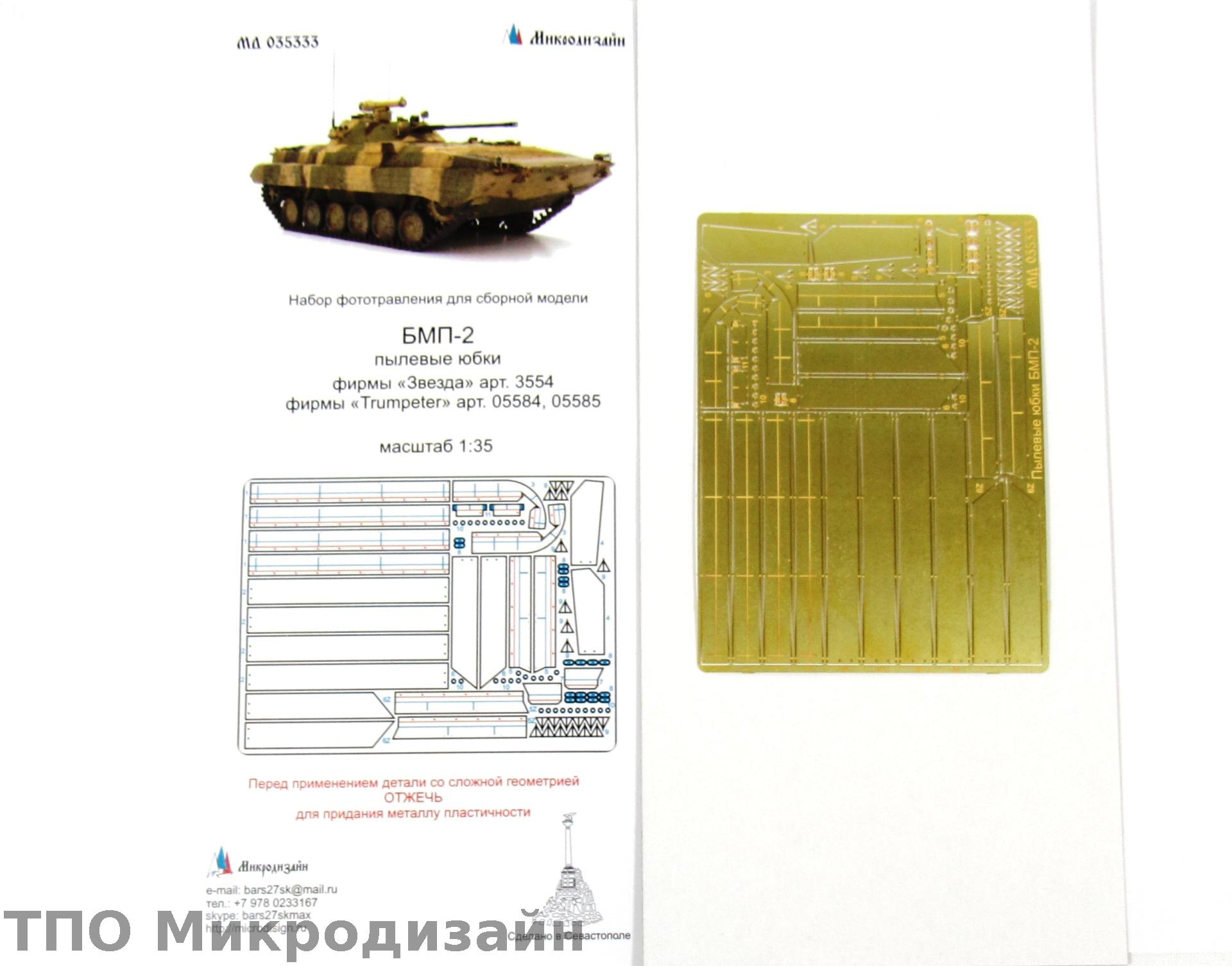 МД 035333  фототравление  БМП-2 Пылевые юбки (Звезда/Trumpeter)  (1:35)