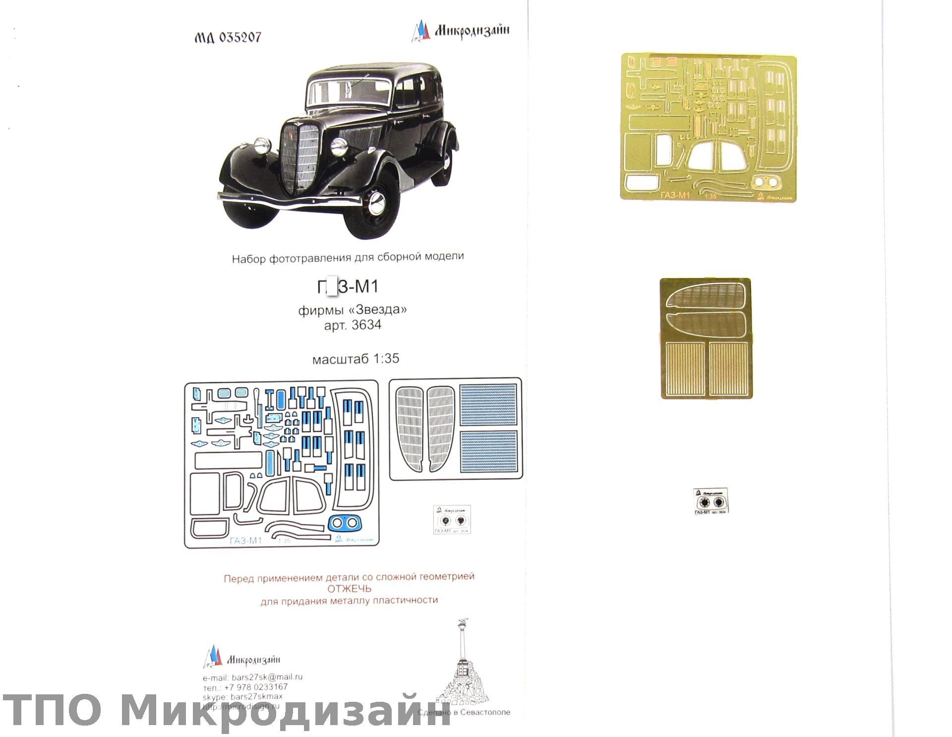 МД 035207  фототравление  Г@З-М1 от Звезды  (1:35)