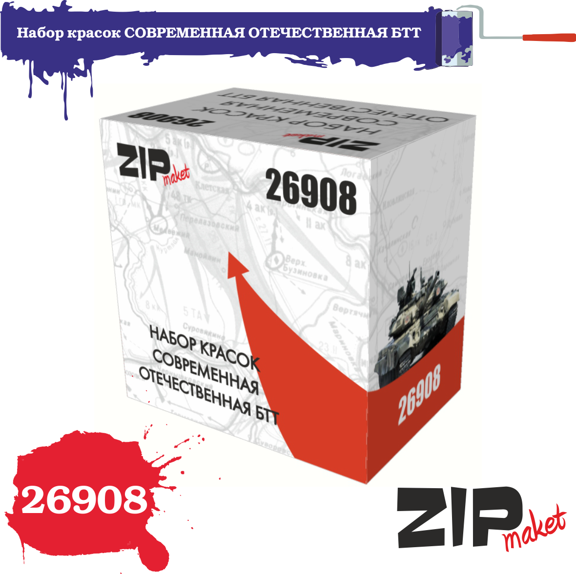 26908  краска  Набор красок современная отечественная БТТ