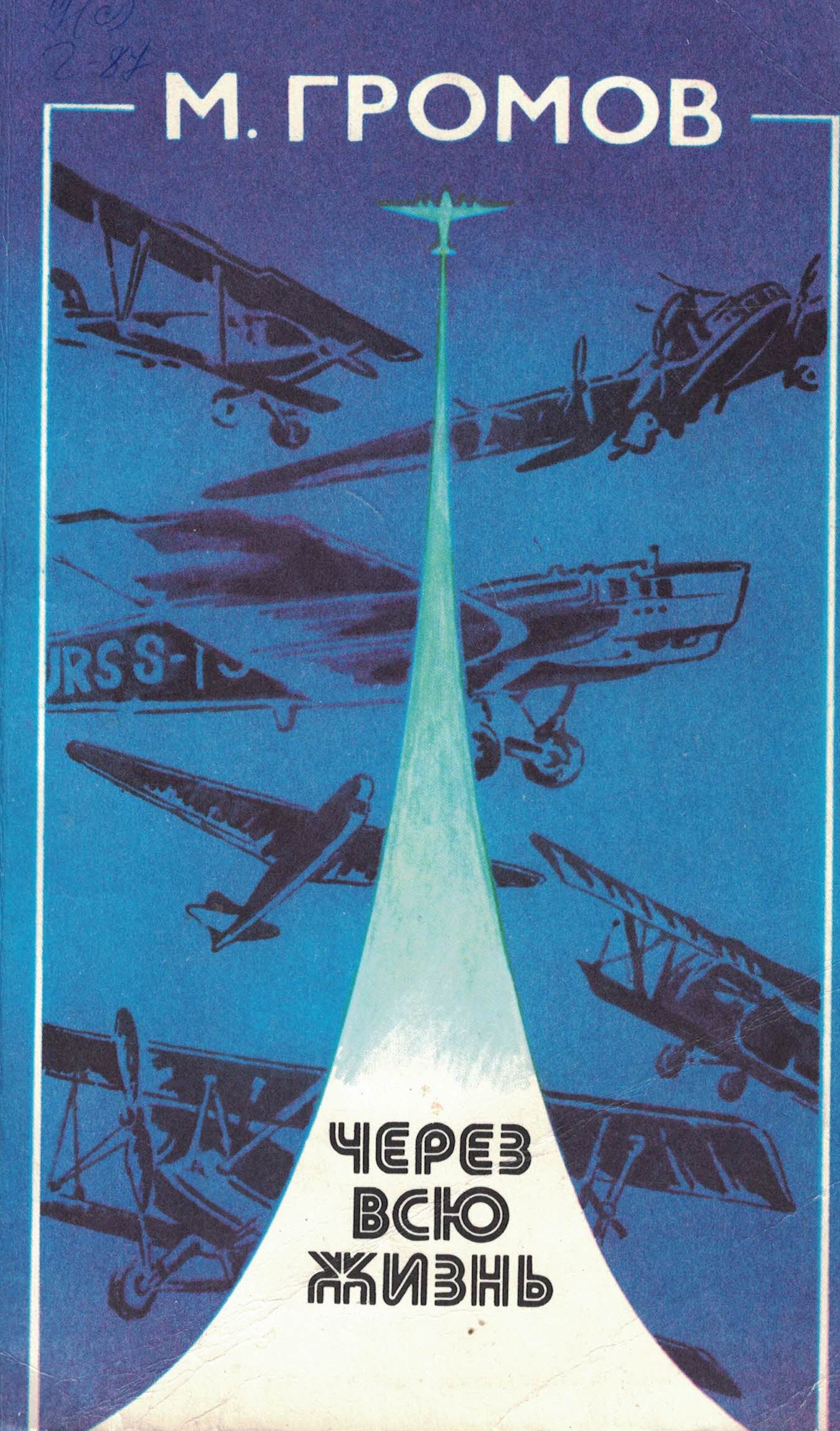 5010562  Громов М.М.  Через всю жизнь