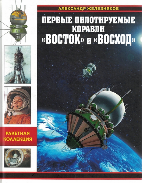 5020024  Железняков А.Б.  Первые пилотируемые корабли "Восток" и "Восход"