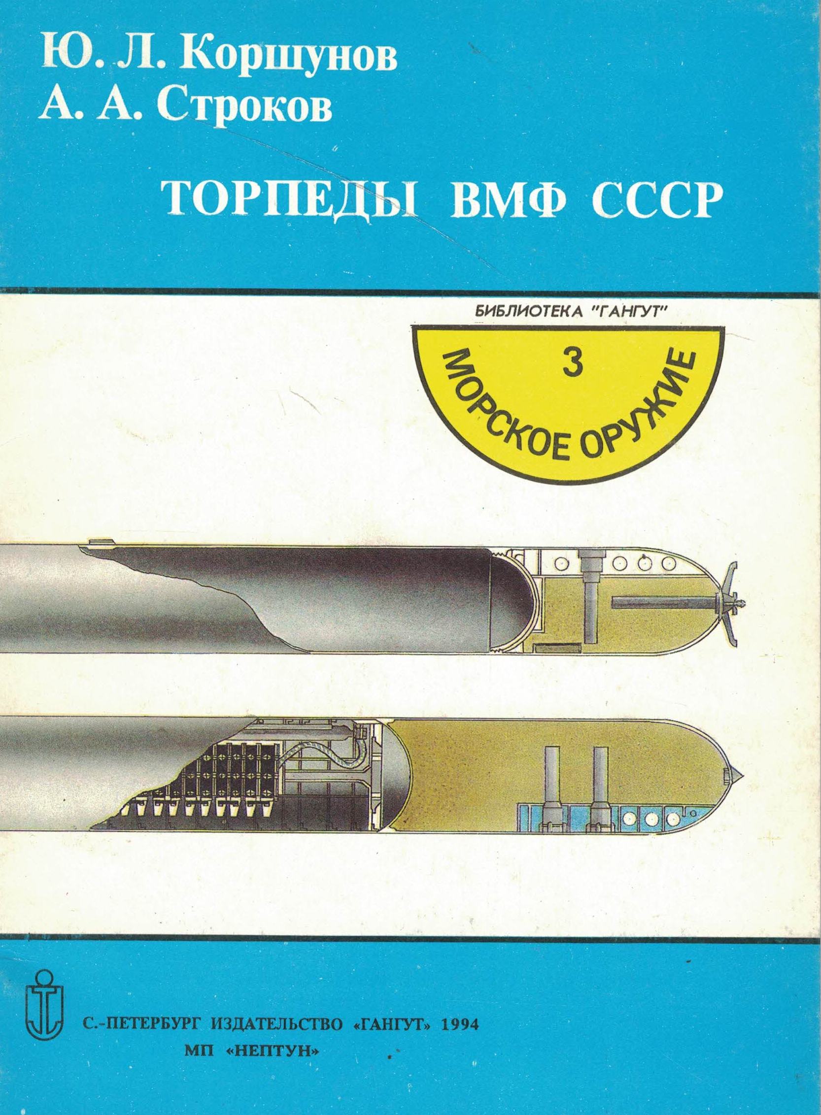 5040273  Коршунов Ю.Л.  Торпеды вмф СССР
