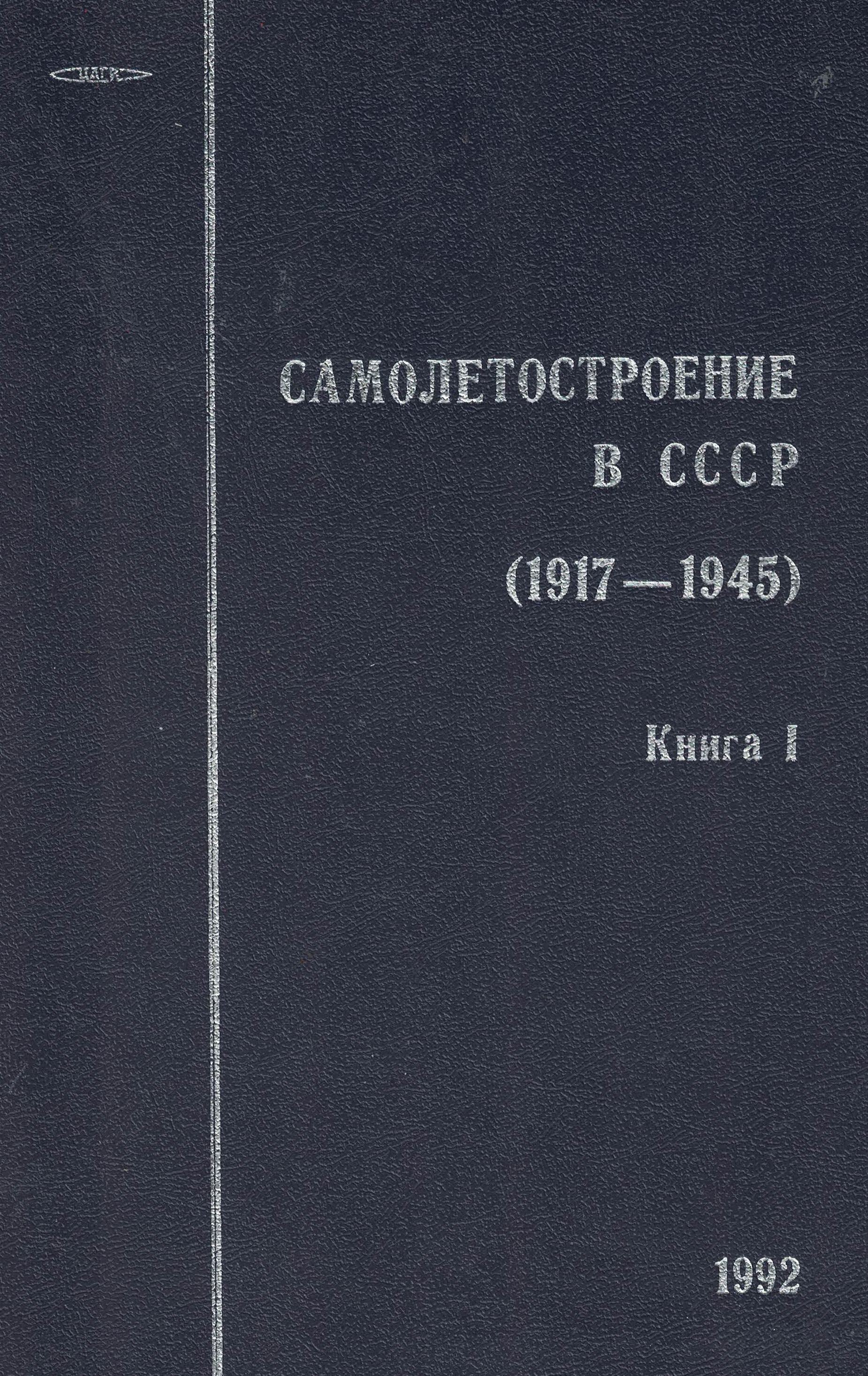 5010595  Бюшгенс Г.С.  Самолётостроение в СССР 1917-1945 кн.1