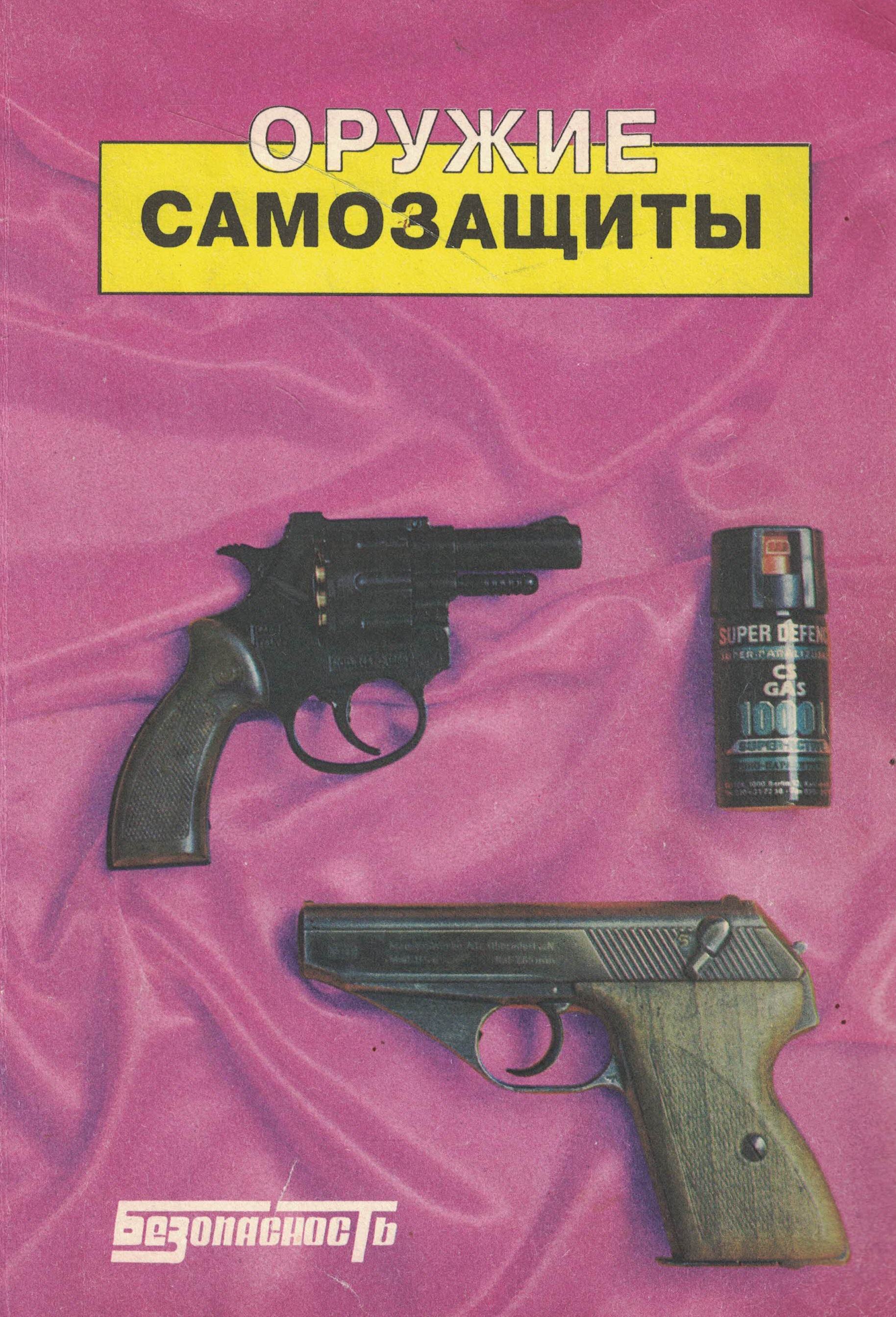 5050167  Черданцев Р.В.  Оружие самозащиты. Каталог - справочник