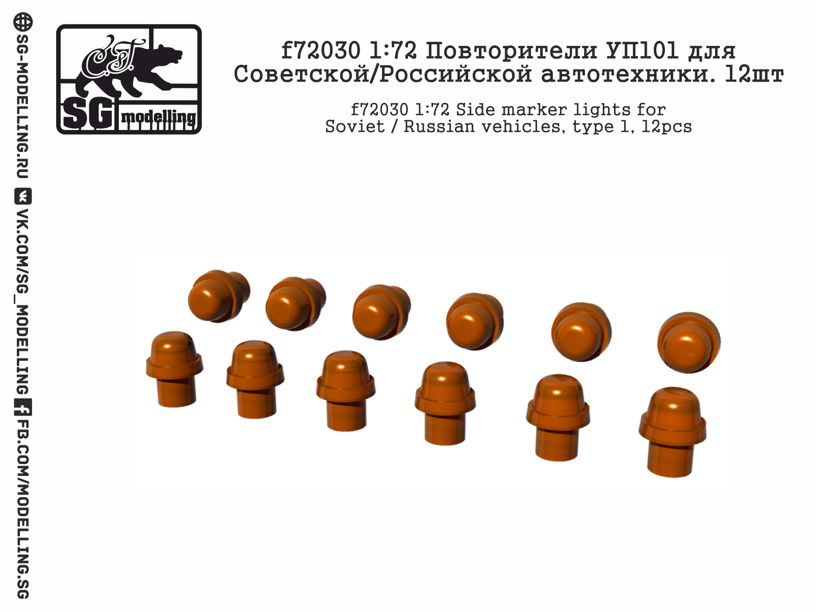 f72030  дополнения из смолы  Повторители УП101 для Советской/Российской автотехники. 12шт  (1:72)