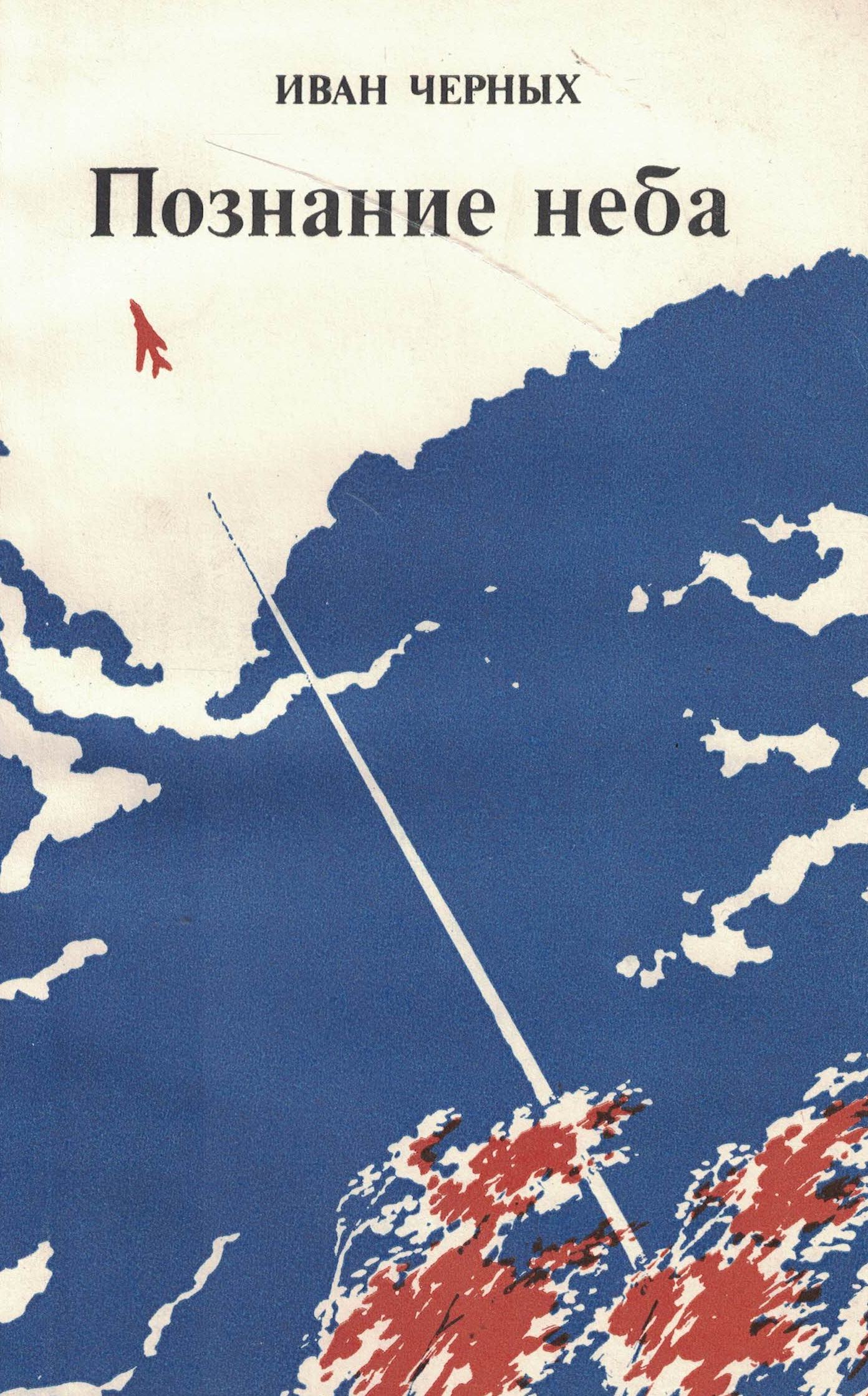 5060840  Черных И.В.  Познание неба