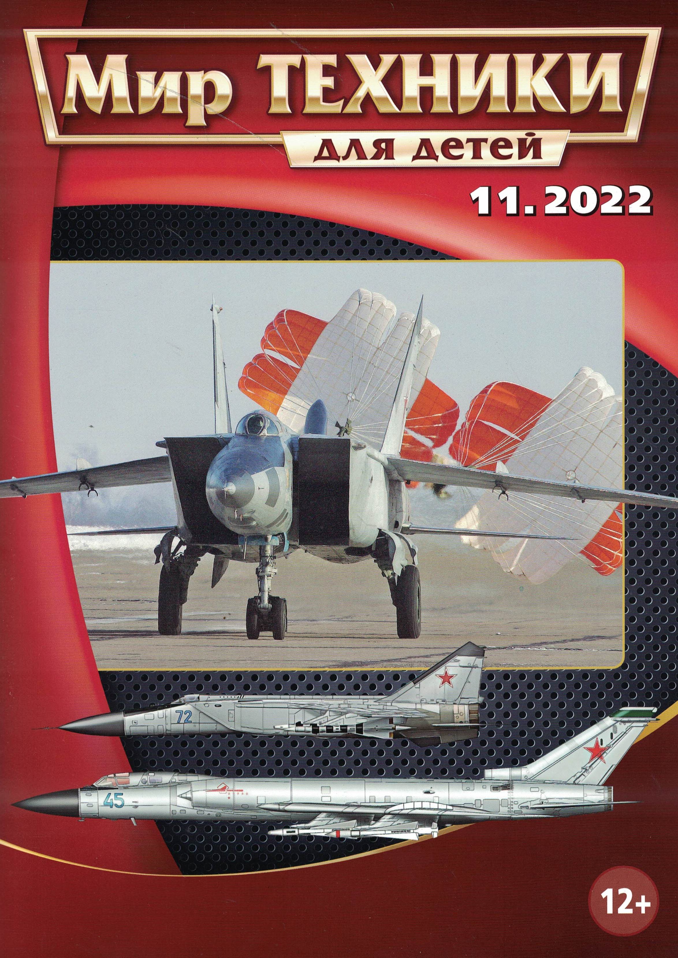 5110362  Мир техники для детей № 11/2022