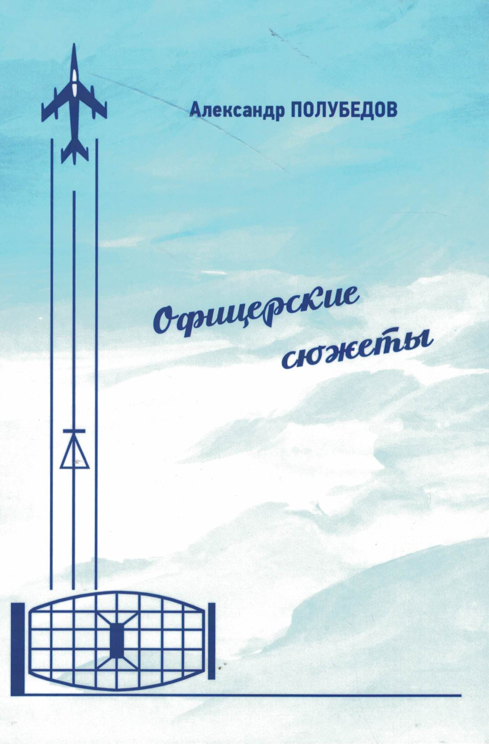 5010719  Полубедов А.П.  Офицерские сюжеты