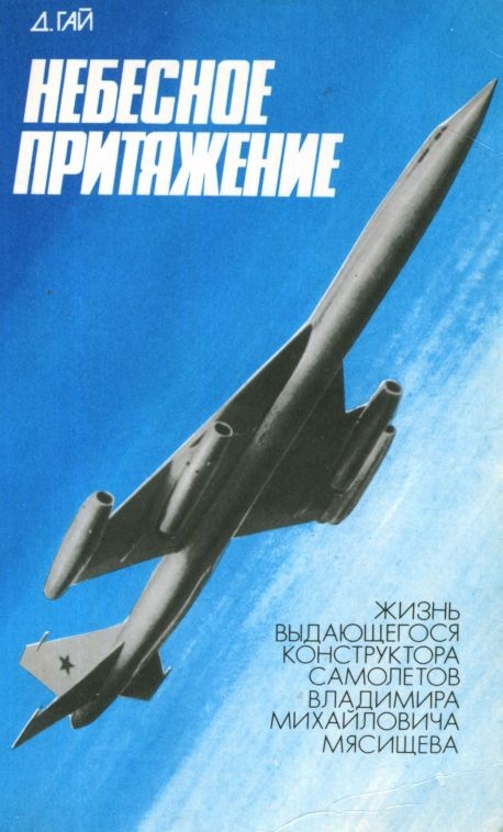 5010144  Гай Д. И.  Небесное притяжение