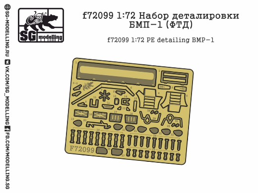 f72099  фототравление  Набор деталировки БМП-1 (для S-model)  (1:72)