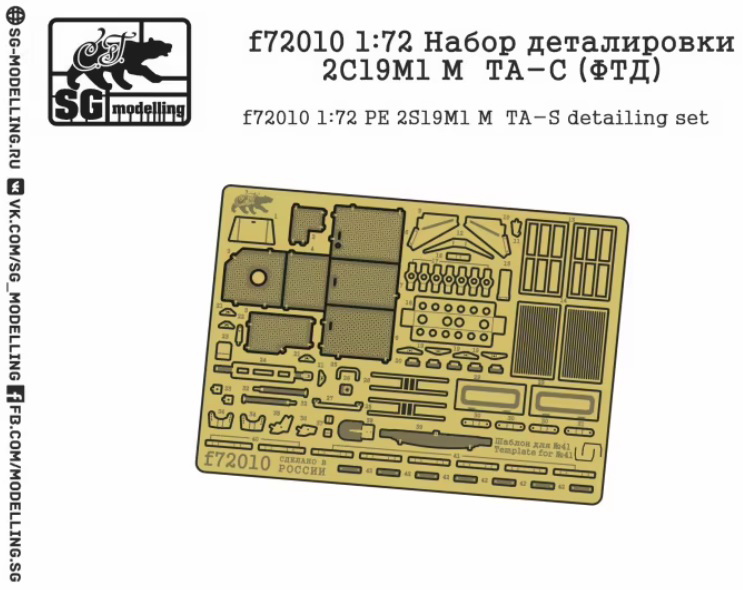 f72010  фототравление  Набор деталировки 2С19М1  (1:72)