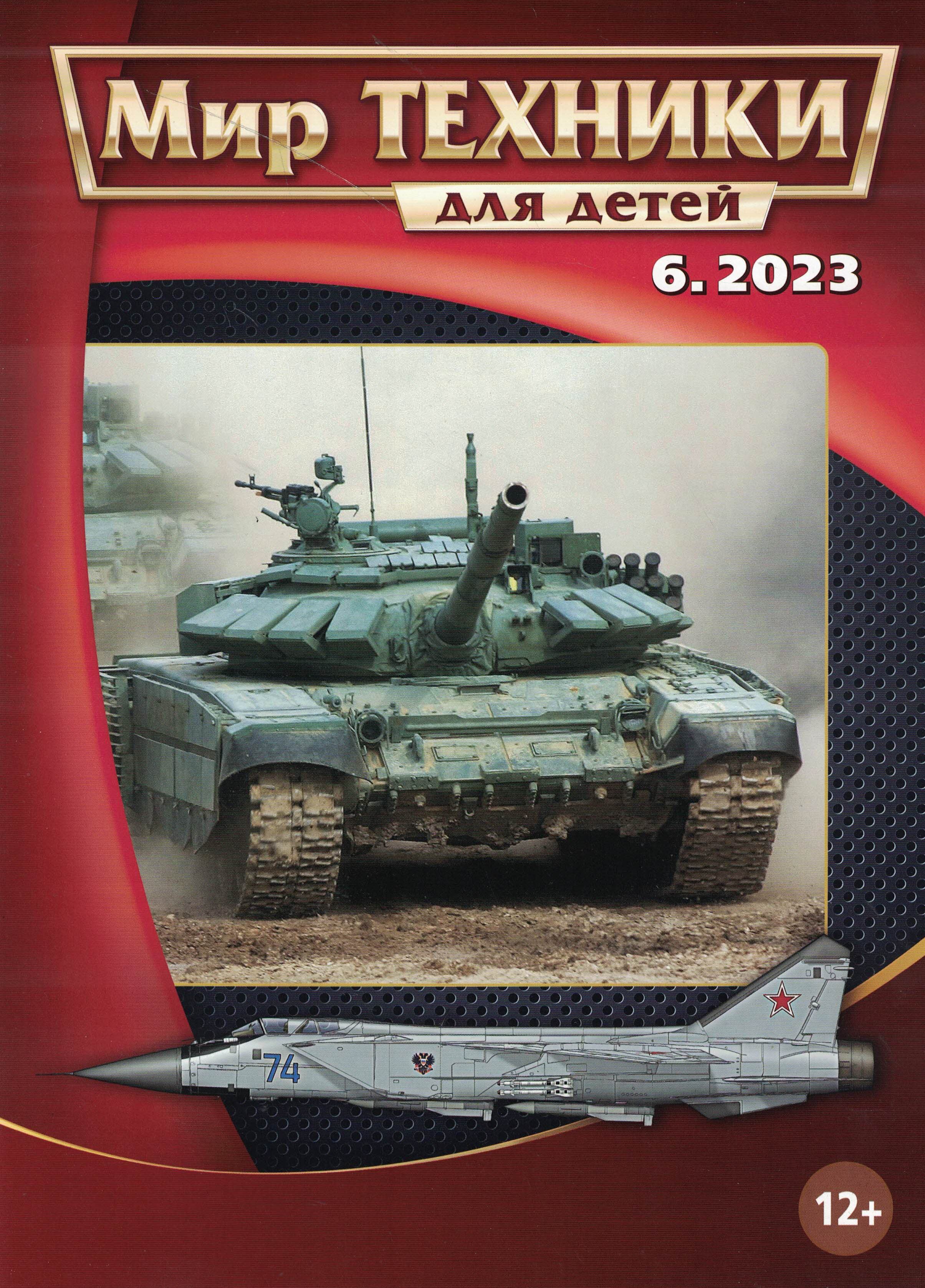 5110410  Мир техники для детей № 6/2023