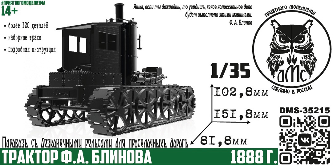 DMS-35215  техника и вооружение  Трактор Ф. А. Блинова, 1888 г.  (1:35)