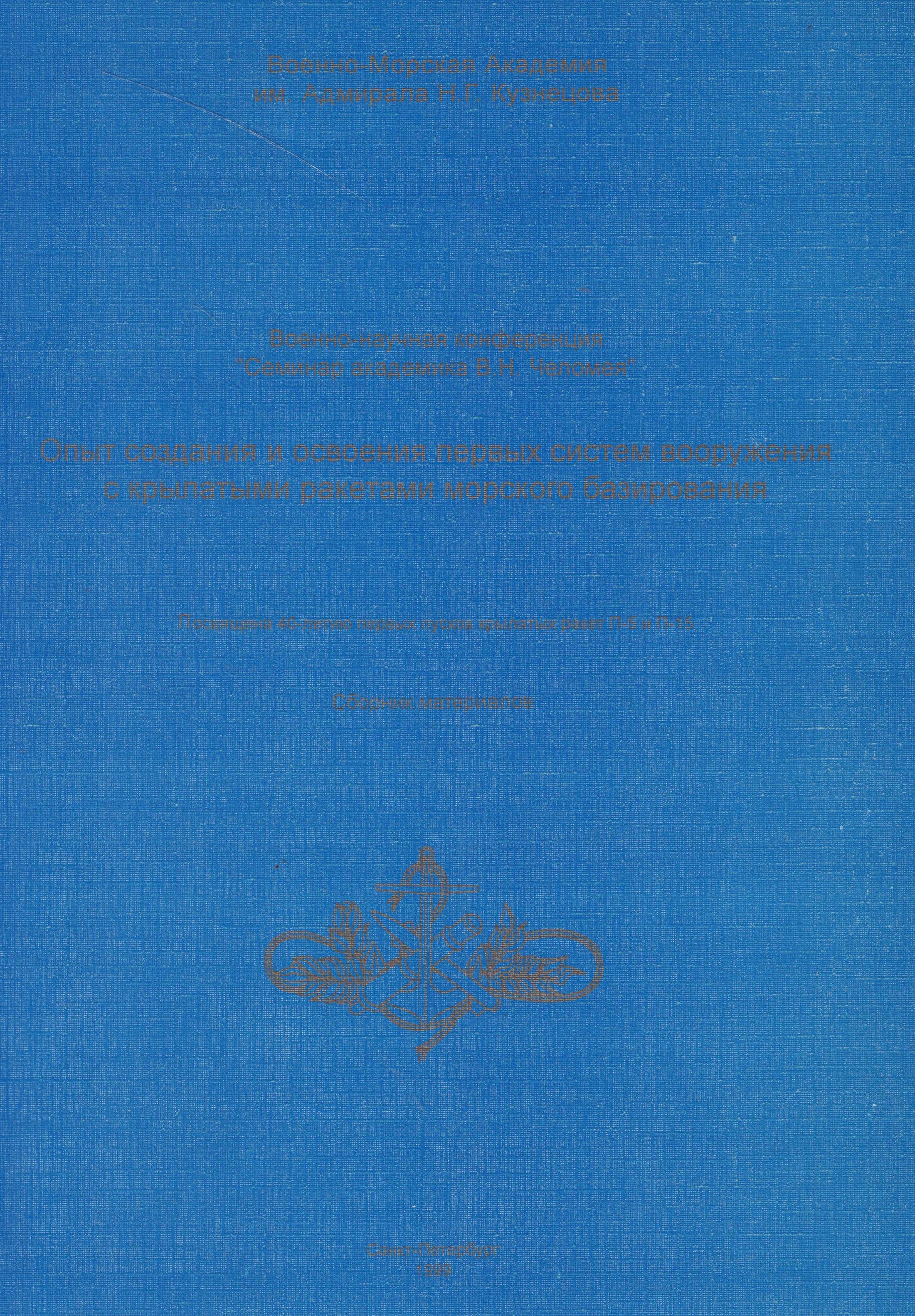 5120018  Антонов Г.Н.  Опыт создания и освоения первых систем вооружения КР МБ