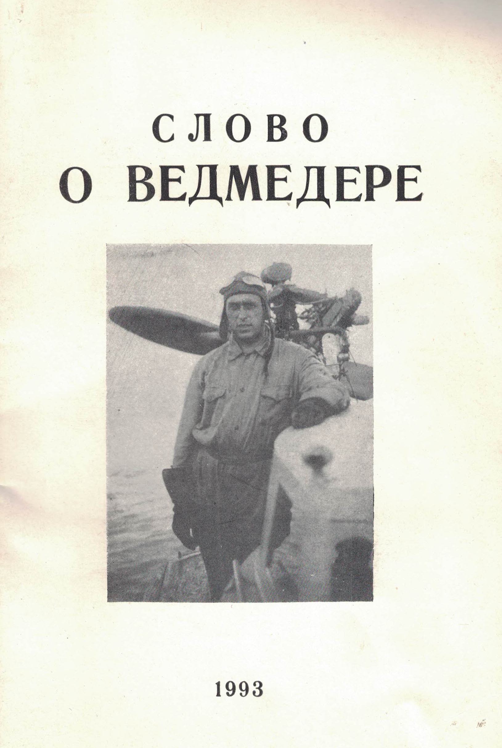 5070043  Кравец А.С.  Слово о Ведмедере