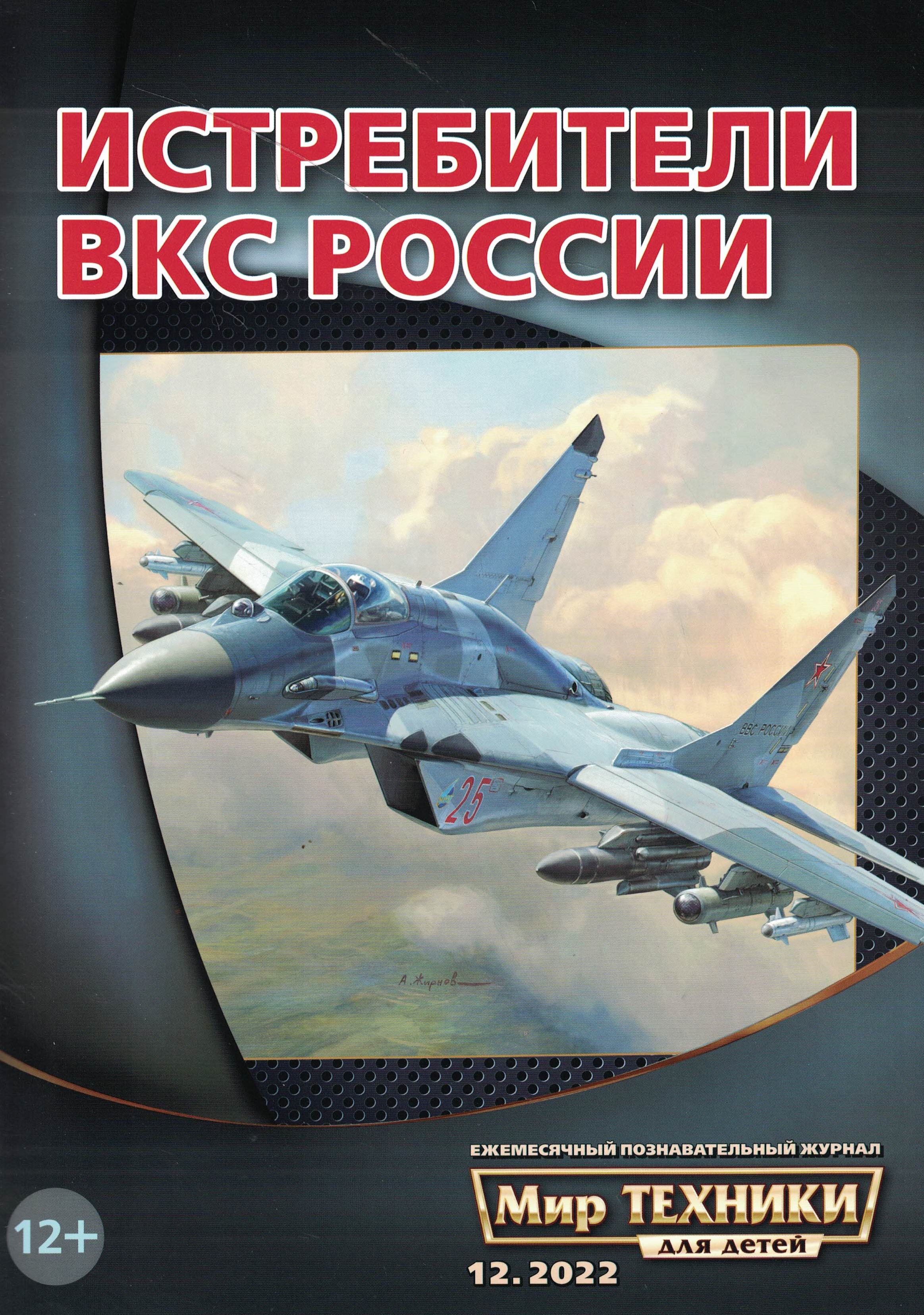5110368  Мир техники для детей № 12/2022