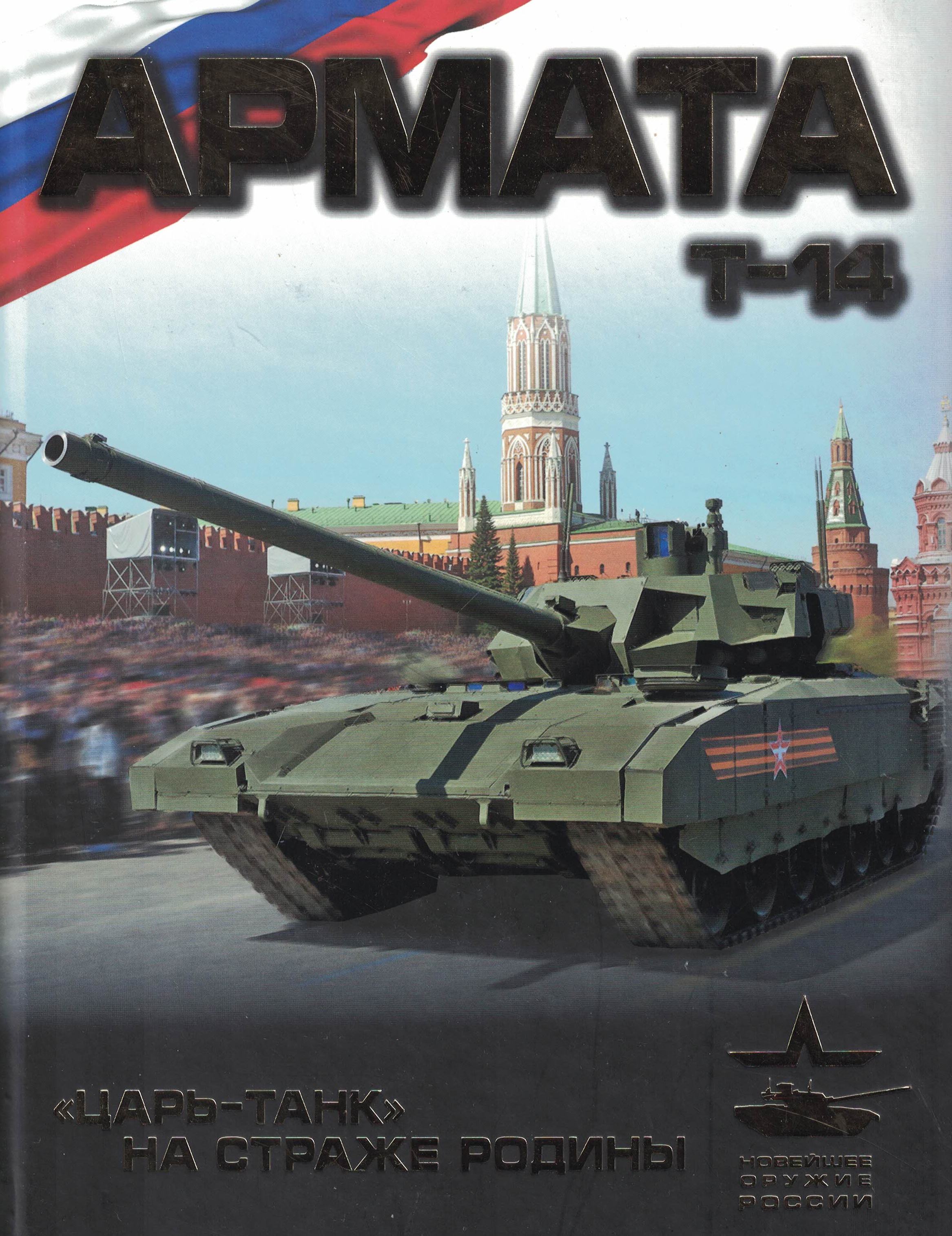 5030112  Чаплыгин А.В.  Арма Т - 14