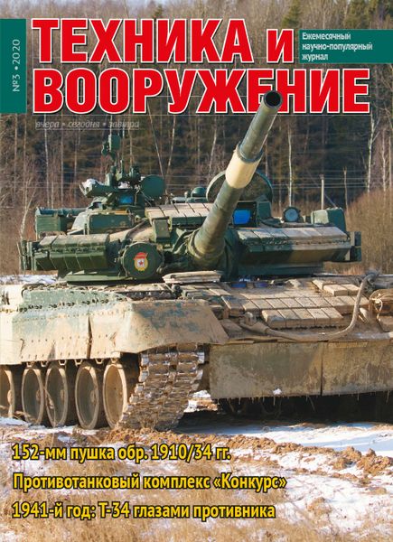 5110062  Техника и Вооружение вчера, сегодня, завтра Журнал № 3/2020